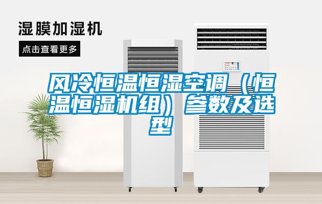 風(fēng)冷恒溫恒濕空調(diào)(恒溫恒濕機(jī)組)參數(shù)及選型