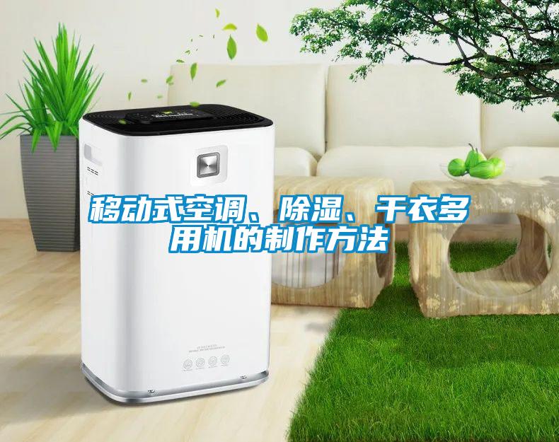 移動式空調、除濕、干衣多用機的制作方法