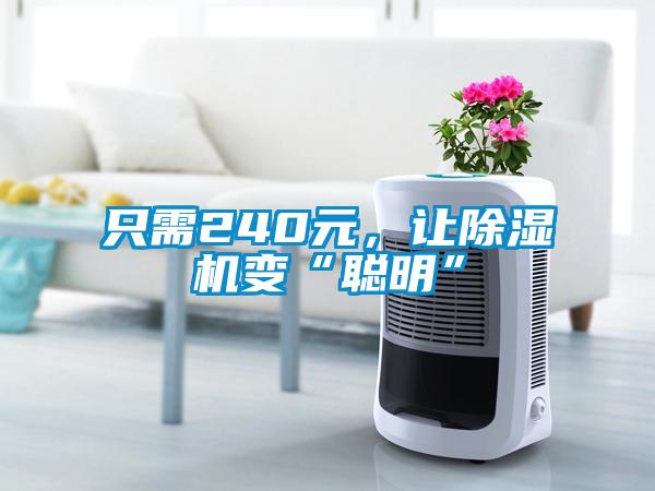 只需240元，讓除濕機變“聰明”