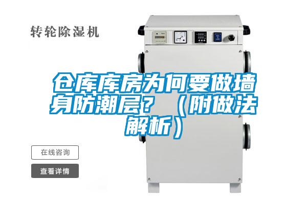 倉(cāng)庫(kù)庫(kù)房為何要做墻身防潮層？（附做法解析）