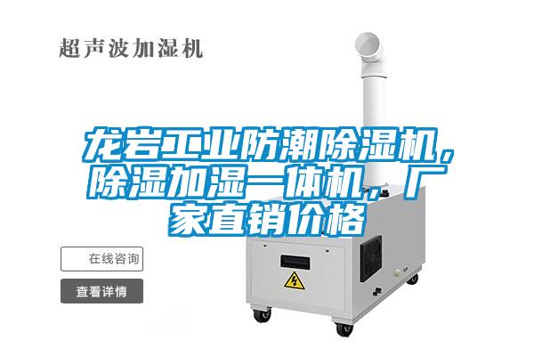 龍巖工業防潮除濕機，除濕加濕一體機，廠家直銷價格