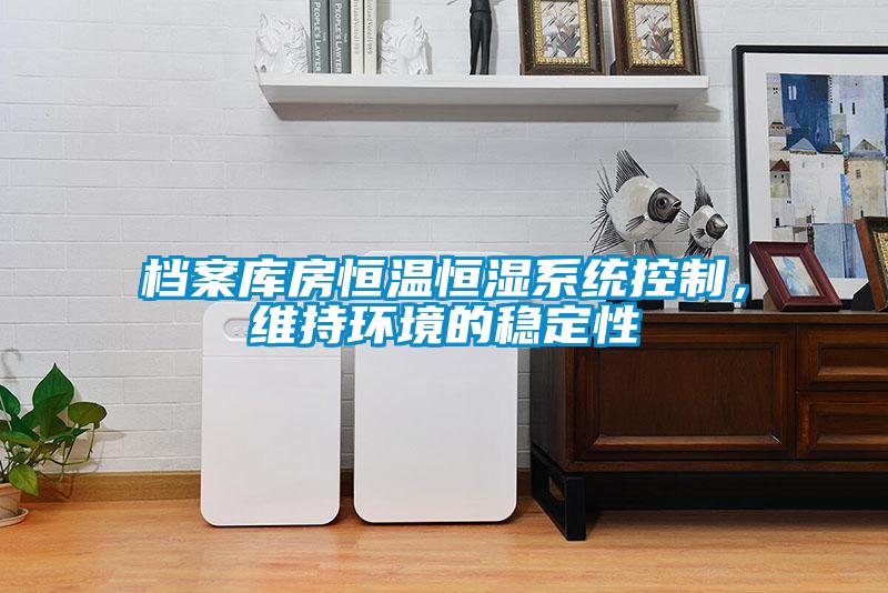 檔案庫房恒溫恒濕系統控制，維持環境的穩定性