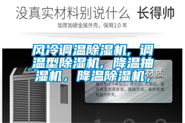 風冷調溫除濕機, 調溫型除濕機, 降溫抽濕機,降溫除濕機,