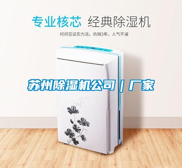 蘇州除濕機公司|廠家
