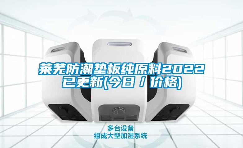 萊蕪防潮墊板純原料2022已更新(今日/價(jià)格)