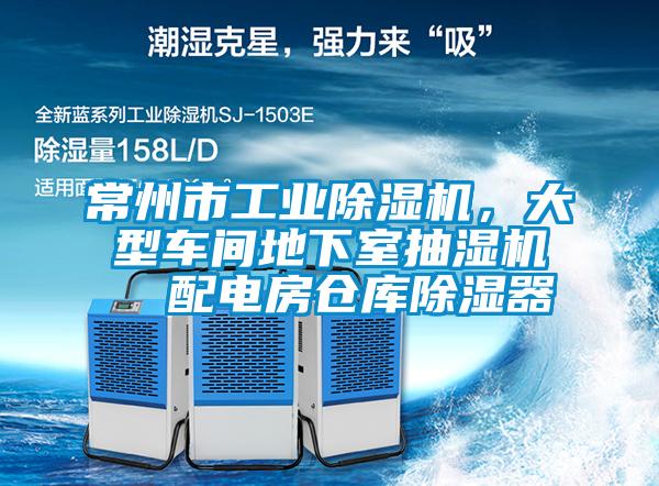 常州市工業除濕機,大型車間地下室抽濕機  配電房倉庫除濕器