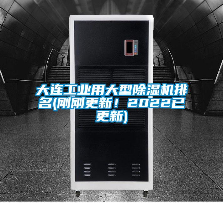 大連工業(yè)用大型除濕機(jī)排名(剛剛更新!2022已更新)