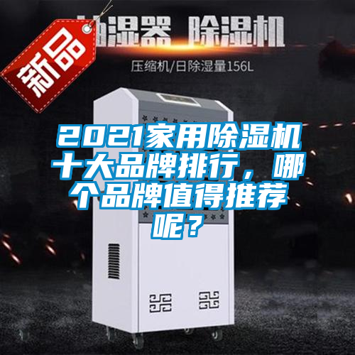 2021家用除濕機(jī)十大品牌排行，哪個(gè)品牌值得推薦呢？