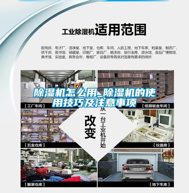 除濕機(jī)怎么用_除濕機(jī)的使用技巧及注意事項