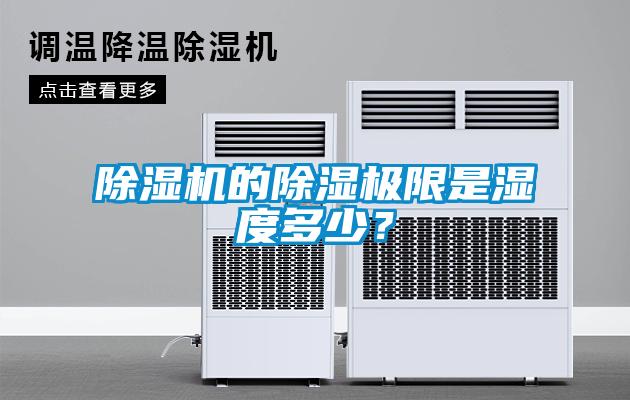 除濕機的除濕極限是濕度多少?