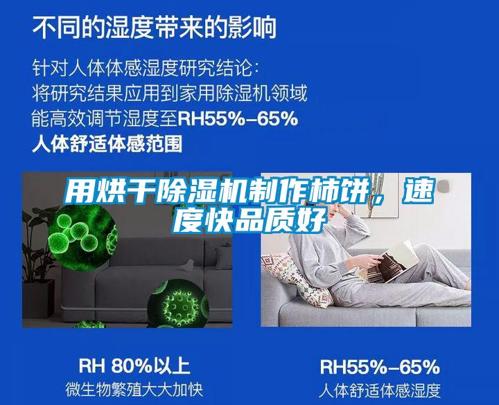 用烘干除濕機制作柿餅，速度快品質好