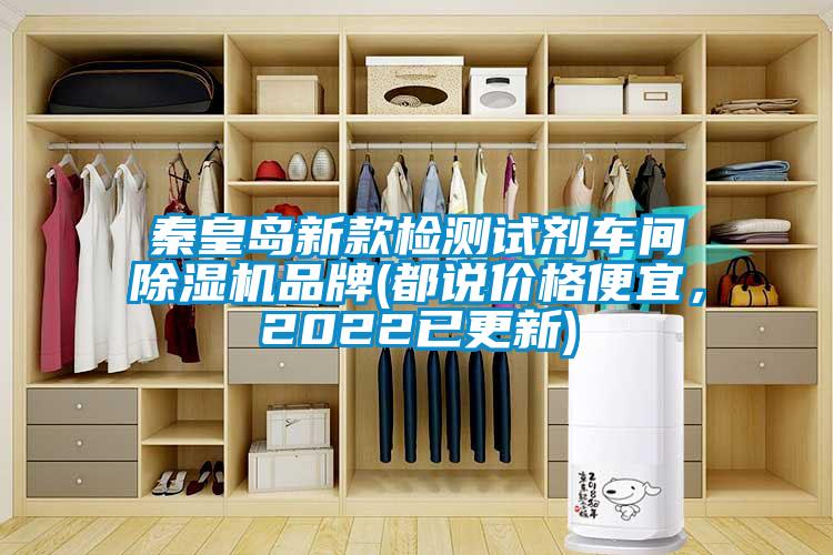 秦皇島新款檢測(cè)試劑車(chē)間除濕機(jī)品牌(都說(shuō)價(jià)格便宜，2022已更新)