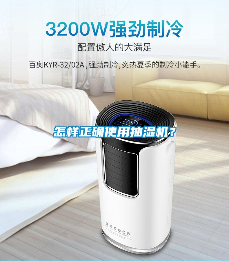 怎樣正確使用抽濕機？