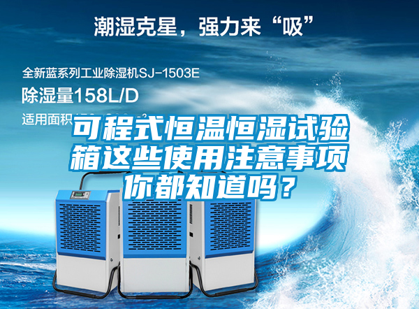 可程式恒溫恒濕試驗箱這些使用注意事項你都知道嗎？