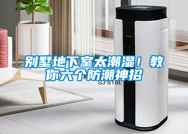 別墅地下室太潮濕!教你六個防潮神招