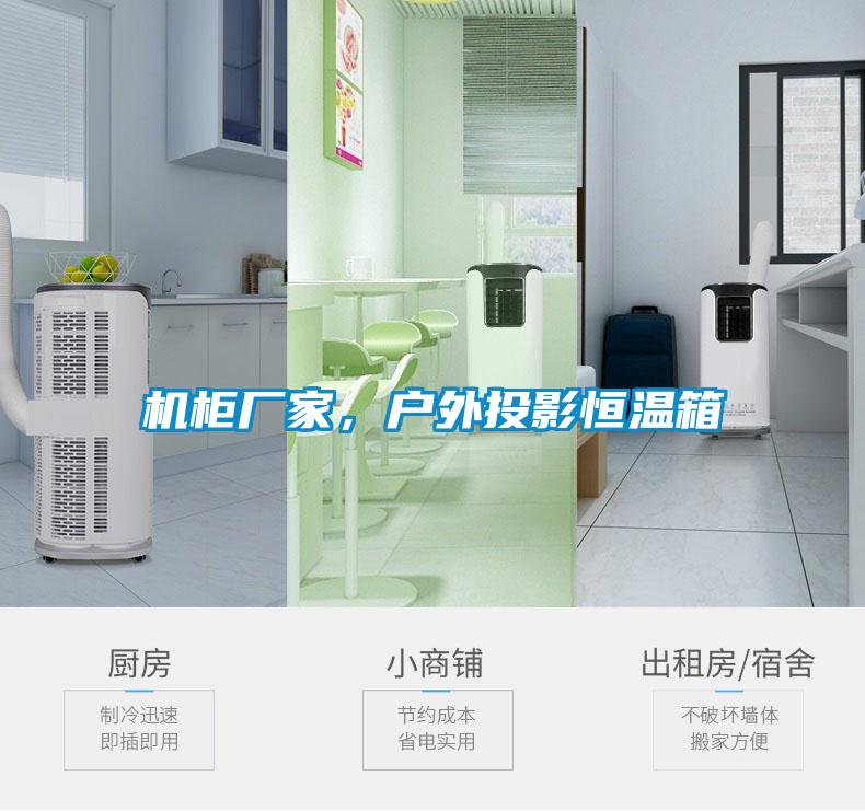 機柜廠家，戶外投影恒溫箱