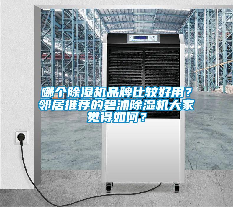 哪個除濕機品牌比較好用？鄰居推薦的碧浦除濕機大家覺得如何？