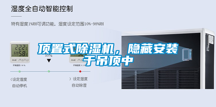 頂置式除濕機，隱藏安裝于吊頂中
