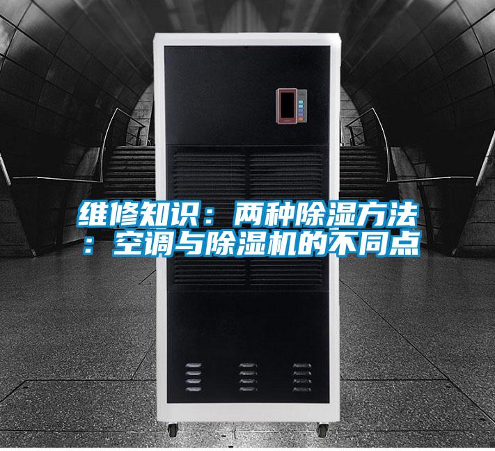 維修知識(shí):兩種除濕方法:空調(diào)與除濕機(jī)的不同點(diǎn)