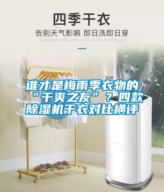 誰才是梅雨季衣物的“干爽之友”?四款除濕機干衣對比橫評