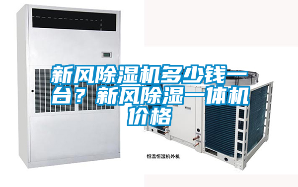 新風除濕機多少錢一臺?新風除濕一體機價格