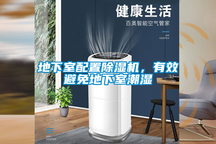 地下室配置除濕機,有效避免地下室潮濕