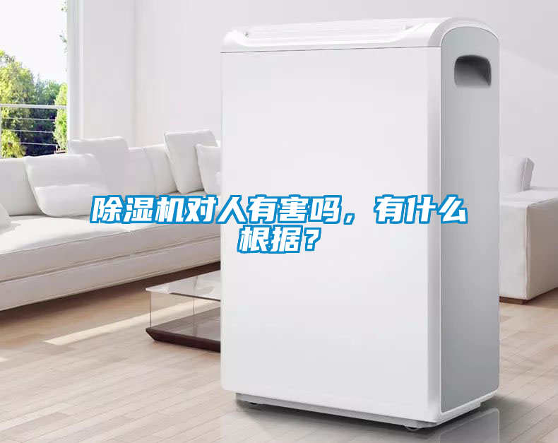 除濕機對人有害嗎,有什么根據?