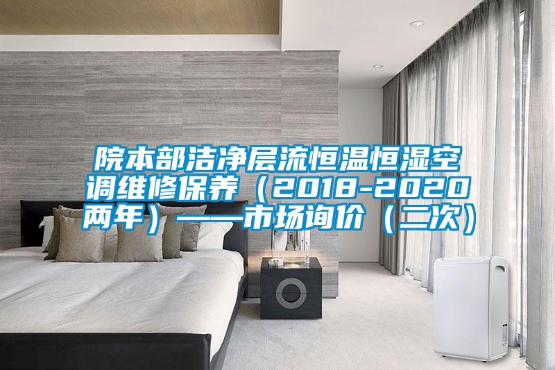 院本部潔凈層流恒溫恒濕空調維修保養(2018-2020兩年)——市場詢價(二次)