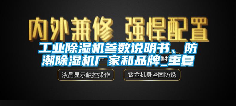 工業(yè)除濕機(jī)參數(shù)說(shuō)明書(shū)、防潮除濕機(jī)廠家和品牌_重復(fù)