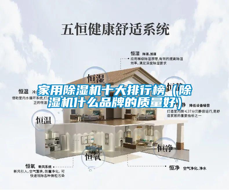 家用除濕機(jī)十大排行榜(除濕機(jī)什么品牌的質(zhì)量好)