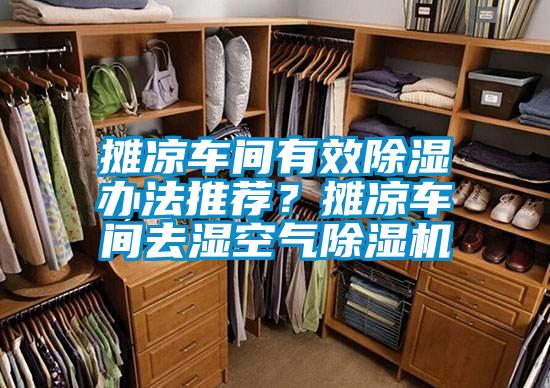 攤涼車間有效除濕辦法推薦？攤涼車間去濕空氣除濕機