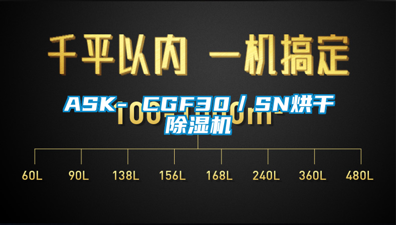 ASK- CGF30/SN烘干除濕機(jī)
