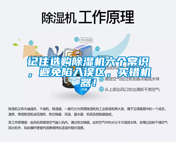 記住選購(gòu)除濕機(jī)六個(gè)常識(shí),避免陷入誤區(qū),買錯(cuò)機(jī)器!