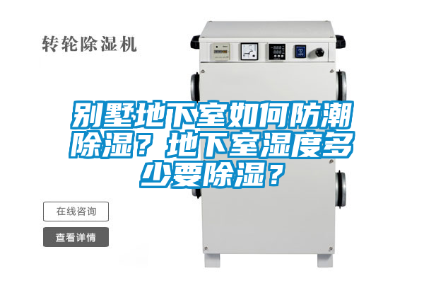 別墅地下室如何防潮除濕？地下室濕度多少要除濕？