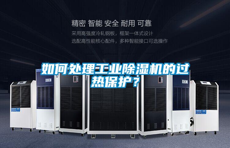 如何處理工業除濕機的過熱保護?