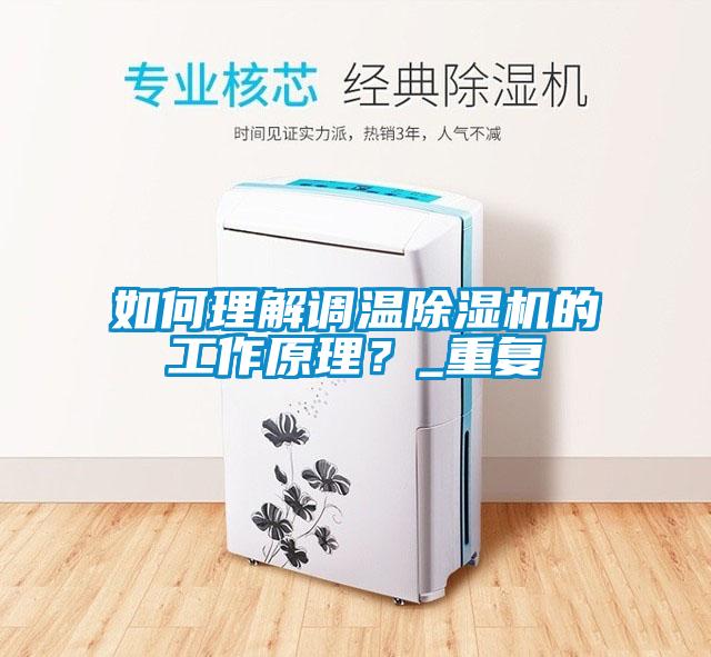如何理解調(diào)溫除濕機(jī)的工作原理？_重復(fù)