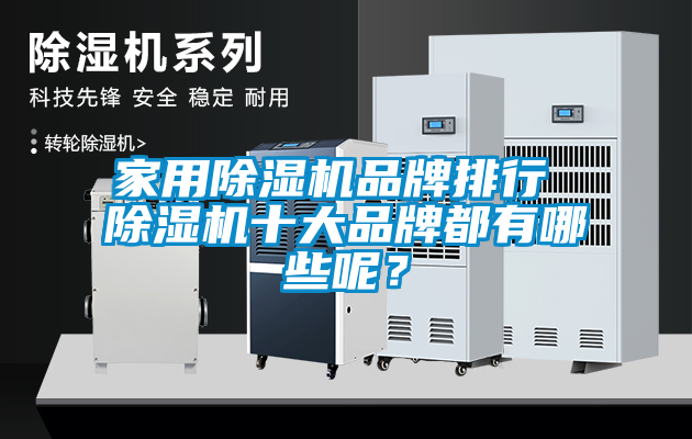 家用除濕機品牌排行 除濕機十大品牌都有哪些呢？