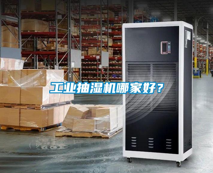 工業抽濕機哪家好？