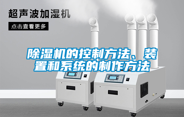 除濕機的控制方法、裝置和系統的制作方法