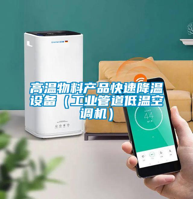 高溫物料產品快速降溫設備(工業管道低溫空調機)
