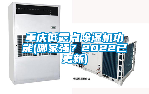 重慶低露點(diǎn)除濕機(jī)功能(哪家強(qiáng)?2022已更新)
