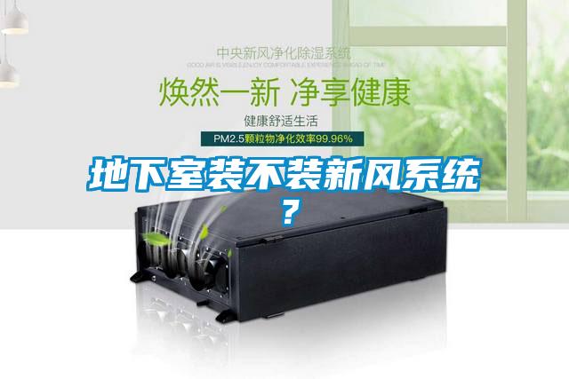 地下室裝不裝新風系統？