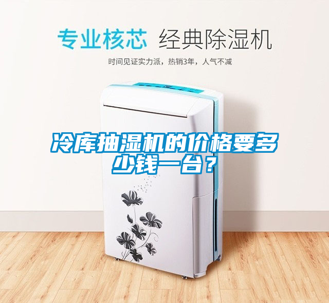 冷庫抽濕機(jī)的價格要多少錢一臺？