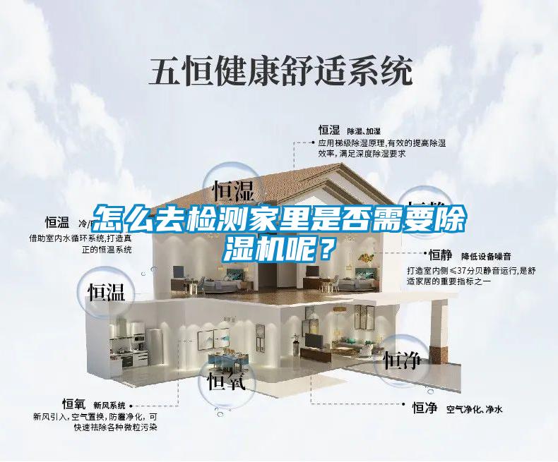 怎么去檢測家里是否需要除濕機呢?