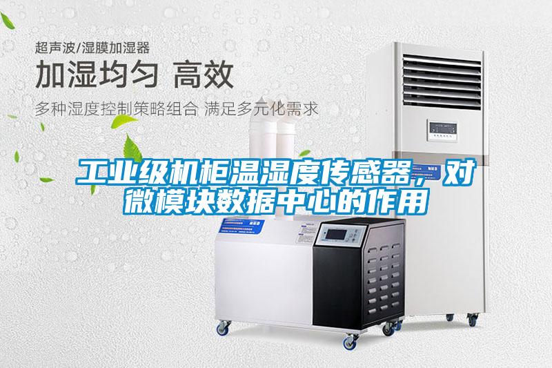 工業(yè)級(jí)機(jī)柜溫濕度傳感器，對微模塊數(shù)據(jù)中心的作用