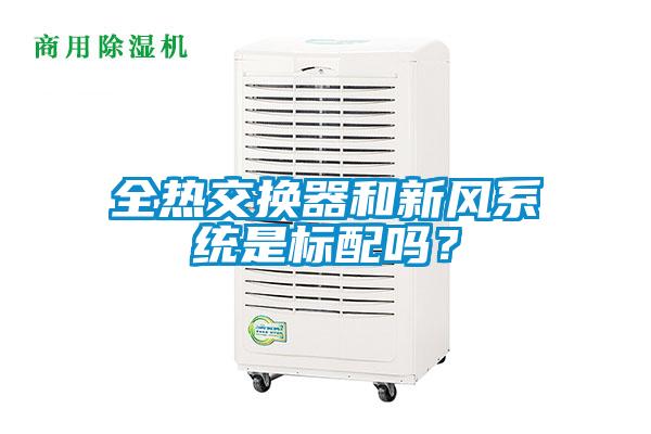 全熱交換器和新風系統是標配嗎？