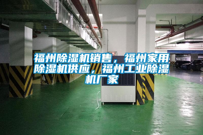 福州除濕機(jī)銷售,福州家用除濕機(jī)供應(yīng),福州工業(yè)除濕機(jī)廠家