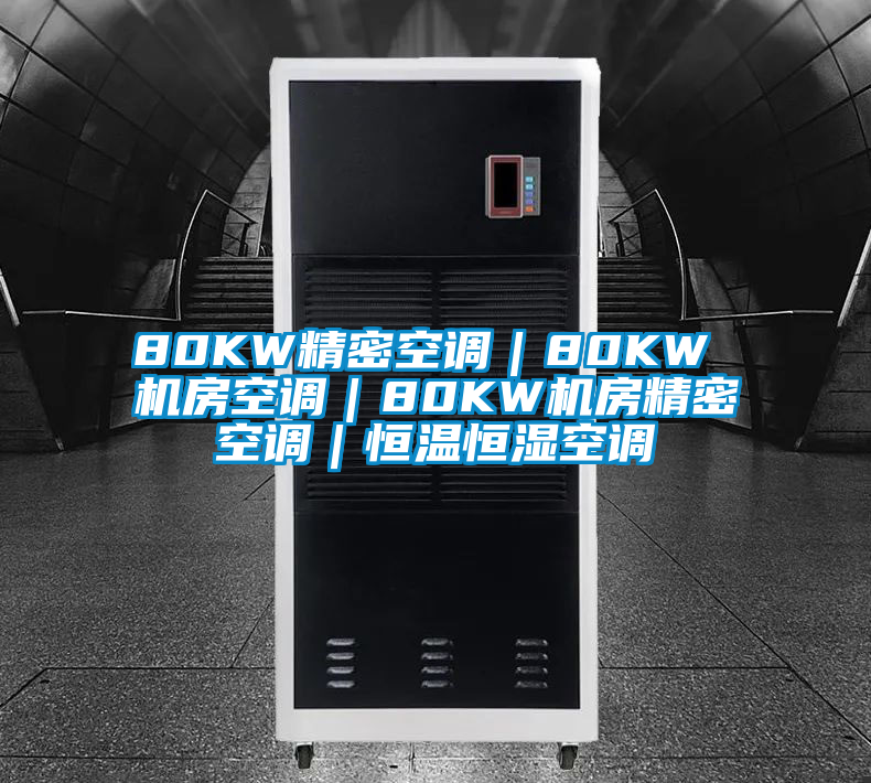 80KW精密空調|80KW 機房空調|80KW機房精密空調|恒溫恒濕空調