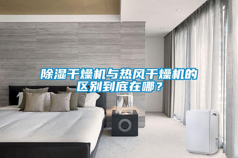 除濕干燥機與熱風干燥機的區別到底在哪？