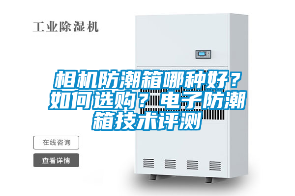 相機防潮箱哪種好？如何選購？電子防潮箱技術評測